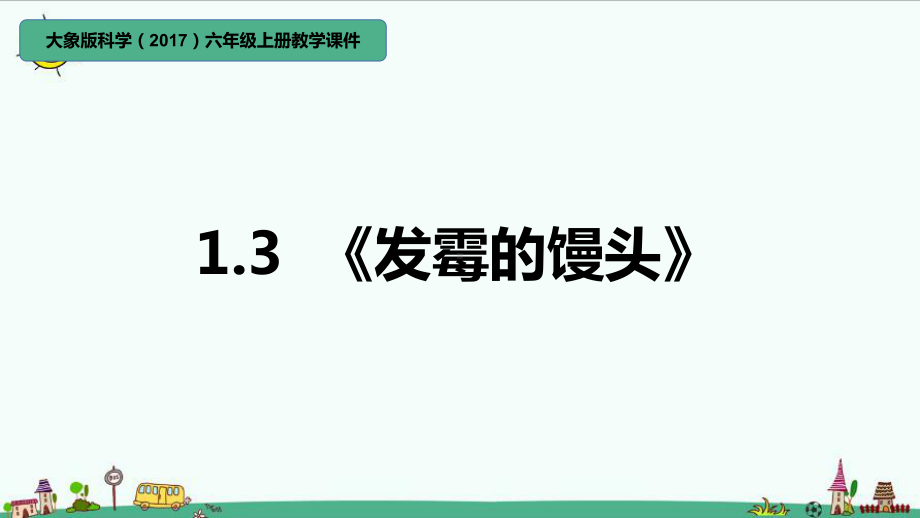 1.3《发霉的馒头》（ppt课件）-2022新大象版六年级上册《科学》.pptx_第1页