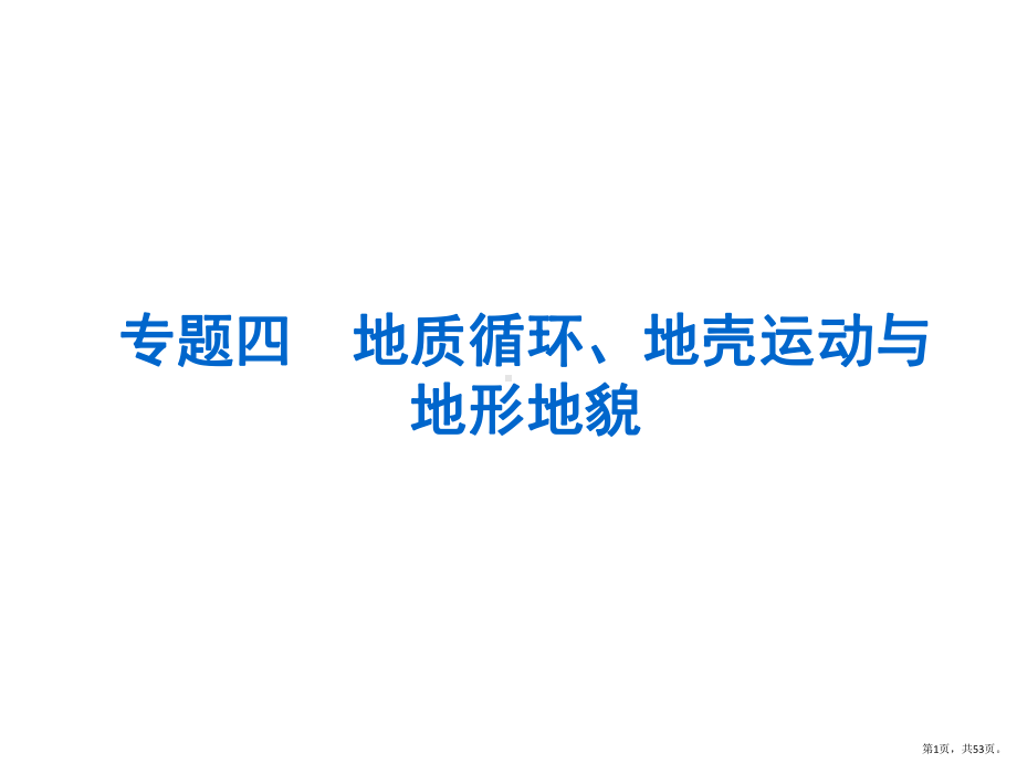 专题复习地壳运动规律课件.pptx_第1页