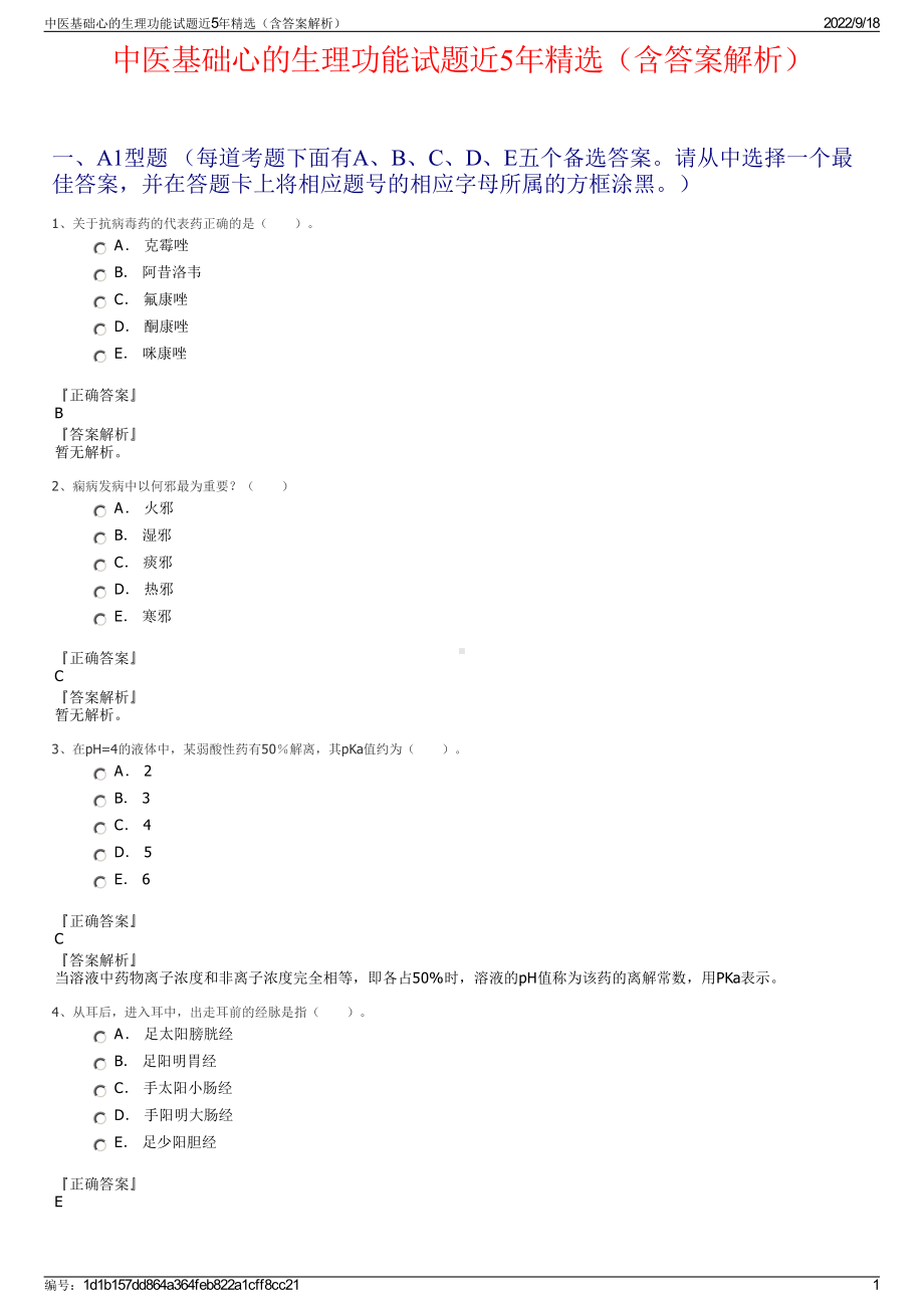 中医基础心的生理功能试题近5年精选（含答案解析）.pdf_第1页