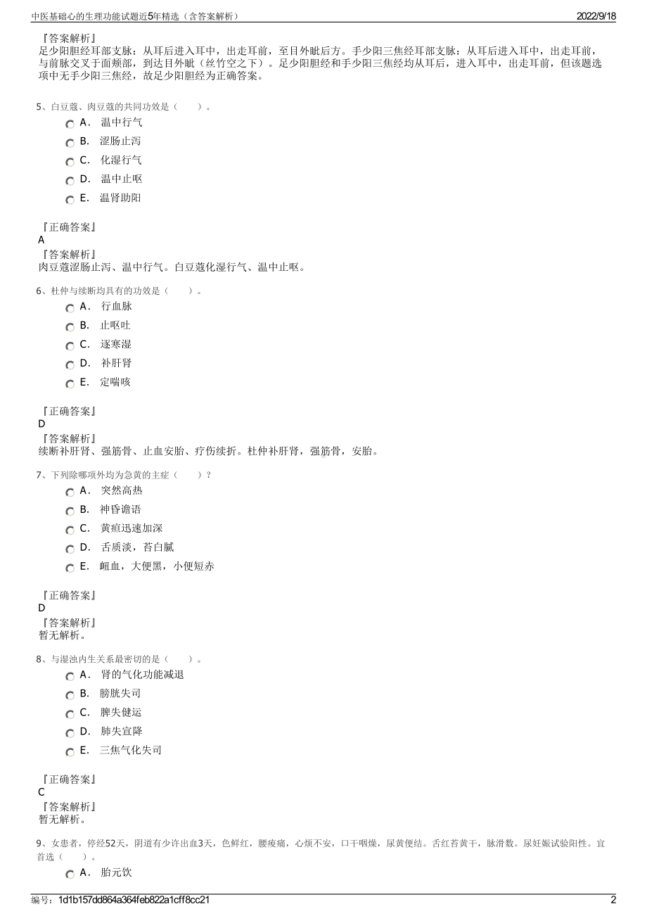 中医基础心的生理功能试题近5年精选（含答案解析）.pdf_第2页