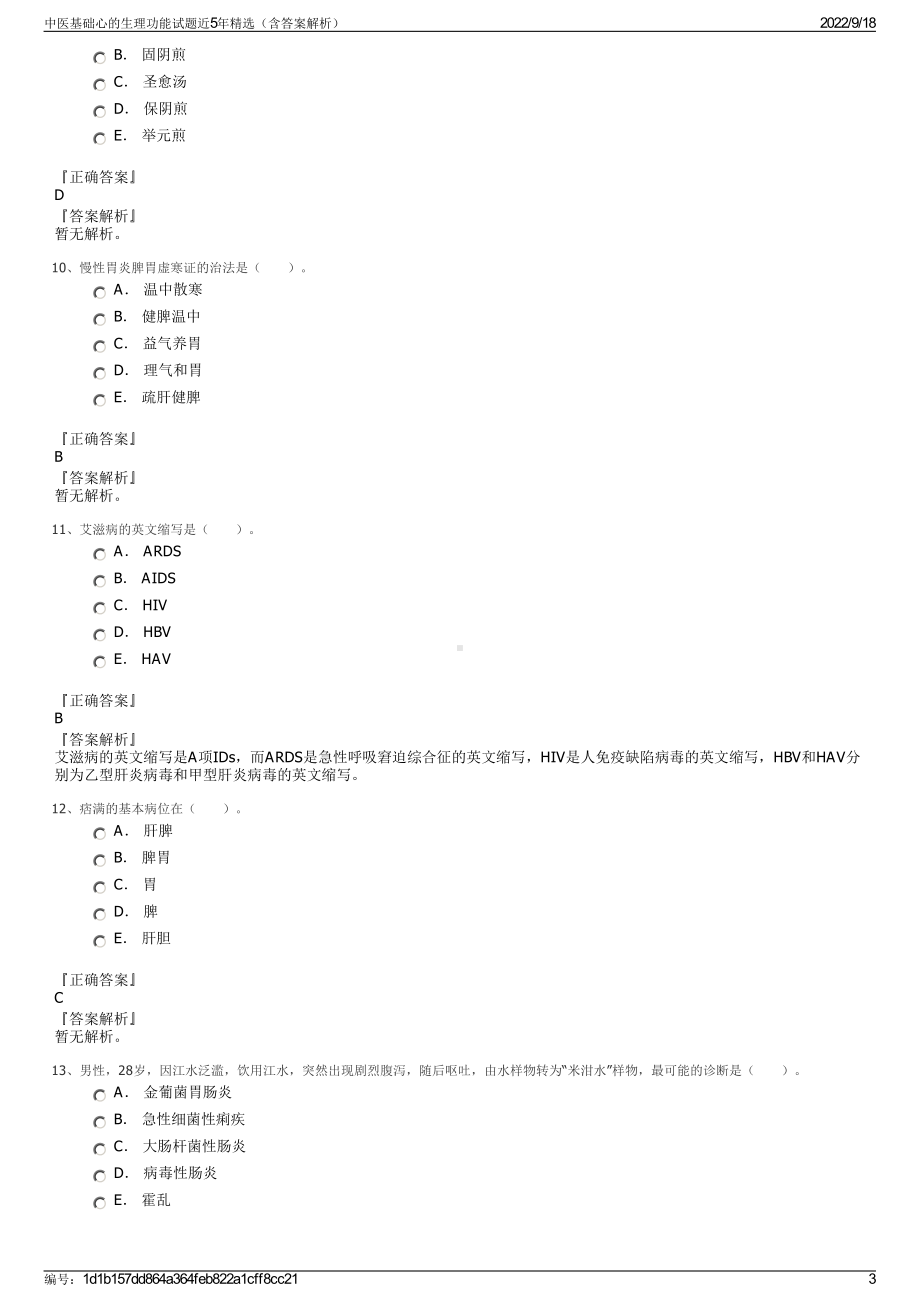 中医基础心的生理功能试题近5年精选（含答案解析）.pdf_第3页