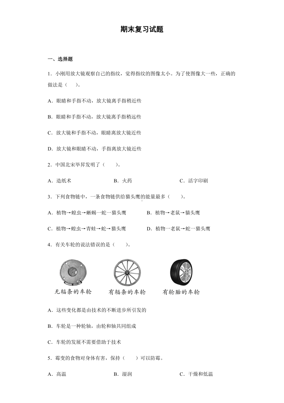 2022新教科版六年级上册《科学》期末复习(试题）.docx_第1页