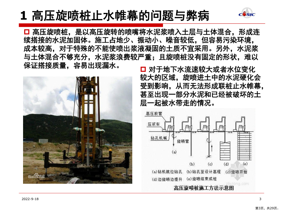 三轴搅拌桩止水帷幕在北京地区的初步应用讲解课件.pptx_第3页