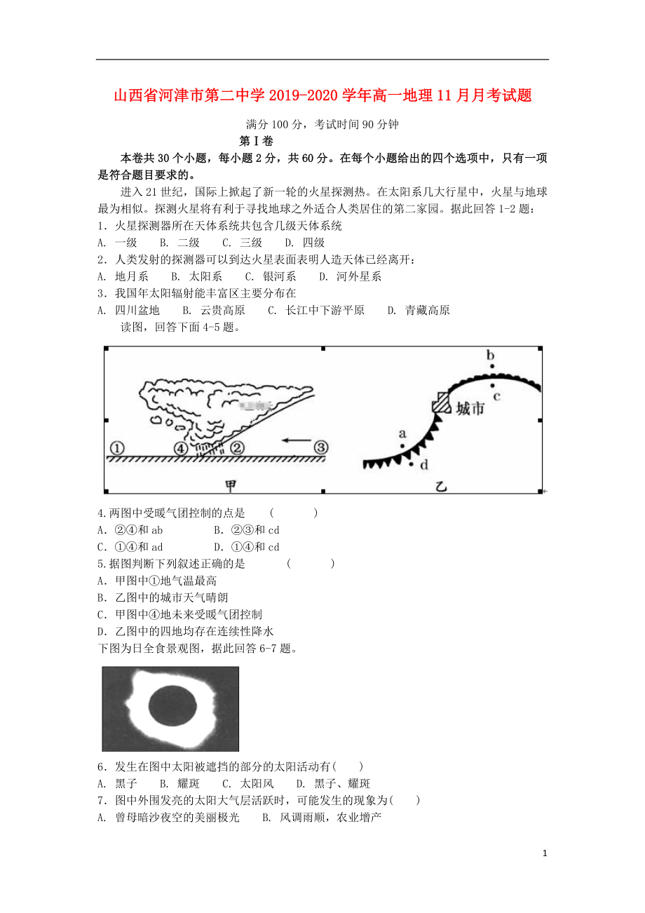 山西省河津市第二中学2019-2020学年高一地理11月月考试题.doc_第1页