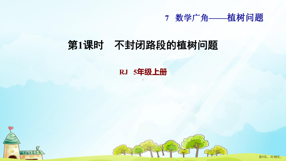 两端都栽和两端都不栽的植树问题(习题教学课件).ppt_第1页