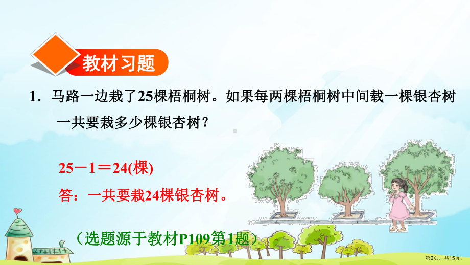 两端都栽和两端都不栽的植树问题(习题教学课件).ppt_第2页