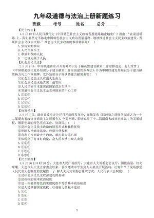 初中道德与法治部编版九年级上册新题练习4（附参考答案）.docx