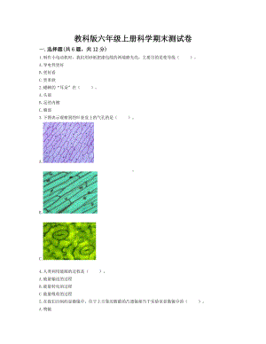 2022新教科版六年级上册《科学》期末测试卷（试题）(4).docx