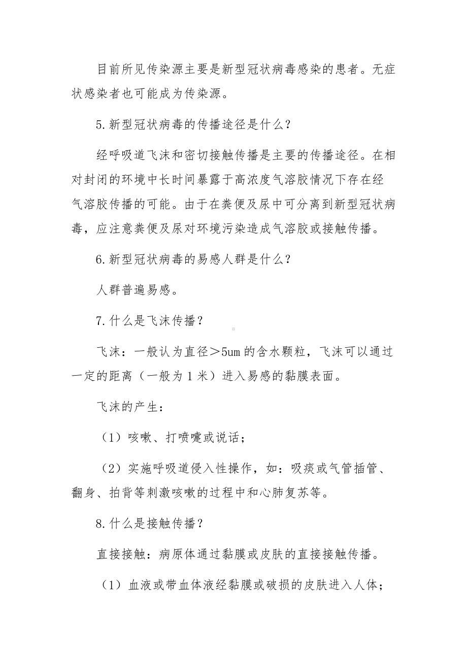 新冠病毒防控知识大全(合集三篇).docx_第2页