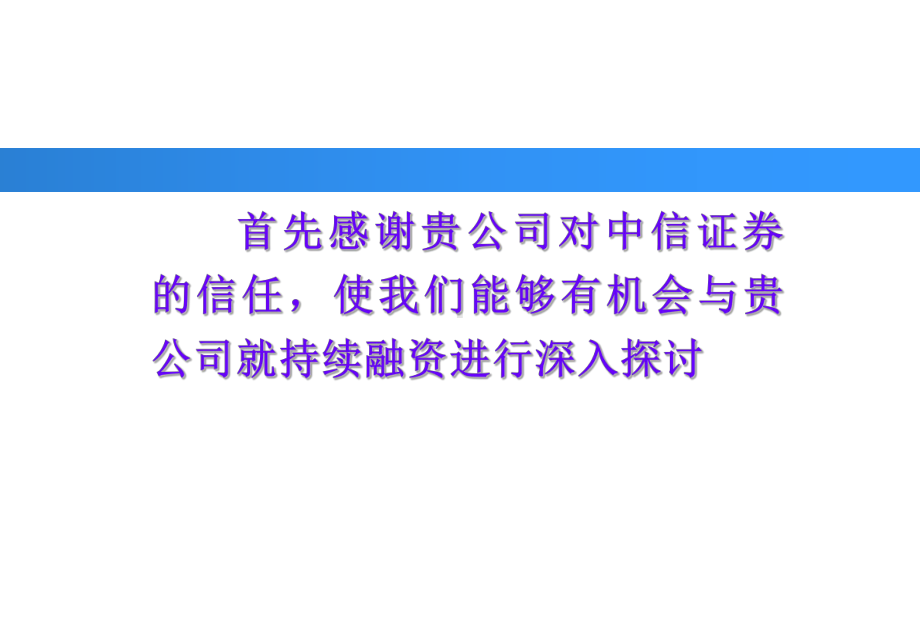 中化国际再融资建议书中信证券课件.ppt_第1页