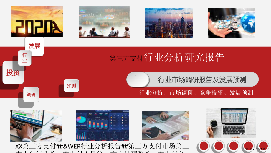 三方支付行业分析研究报告课件.ppt_第1页