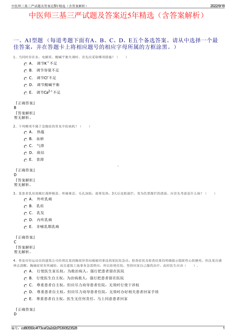 中医师三基三严试题及答案近5年精选（含答案解析）.pdf_第1页