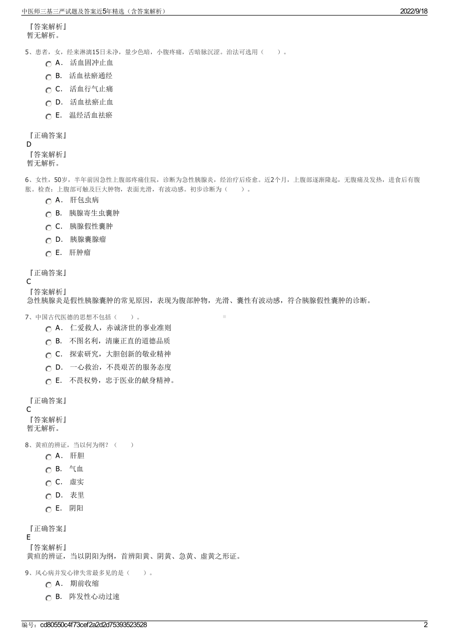 中医师三基三严试题及答案近5年精选（含答案解析）.pdf_第2页