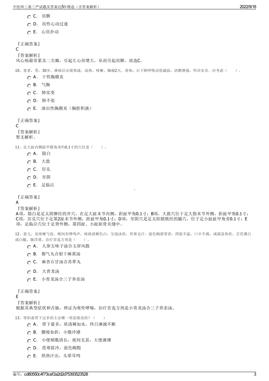 中医师三基三严试题及答案近5年精选（含答案解析）.pdf_第3页