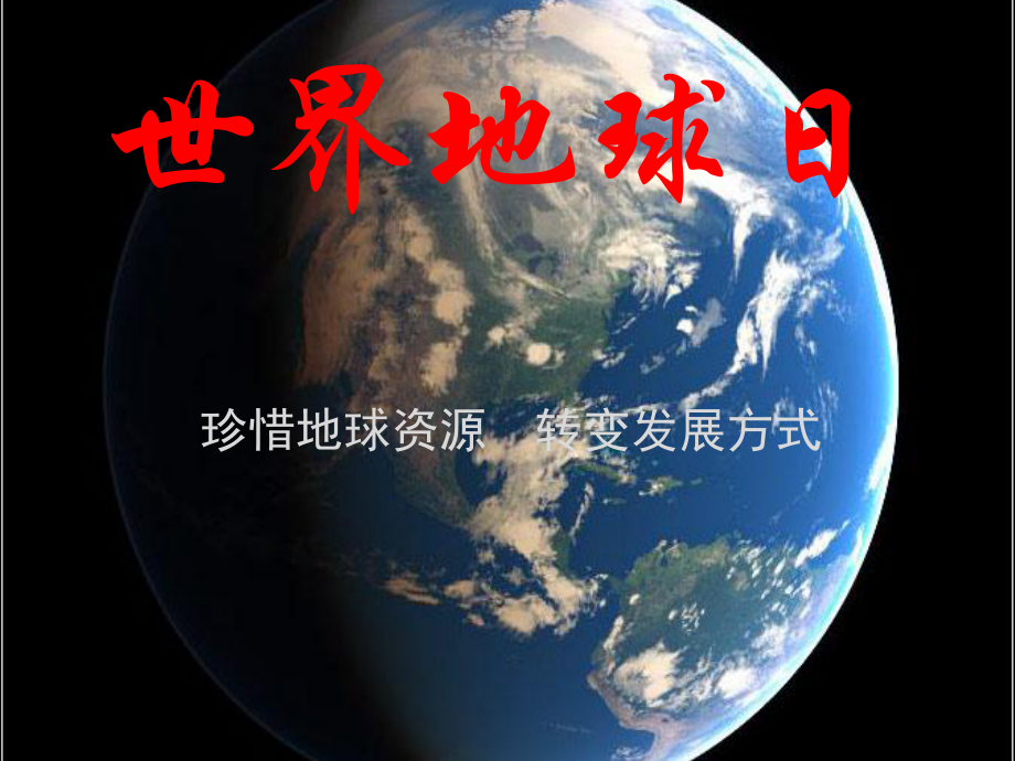 世界地球日珍惜地球资源转变发展方式教学课件精选.pptx_第1页