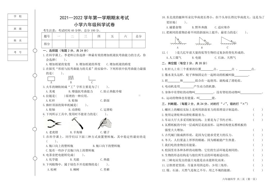 黑龙江省七台河市勃利县小学科学（新教科版）五年级上学期期末考试试题（含答案）.doc_第1页