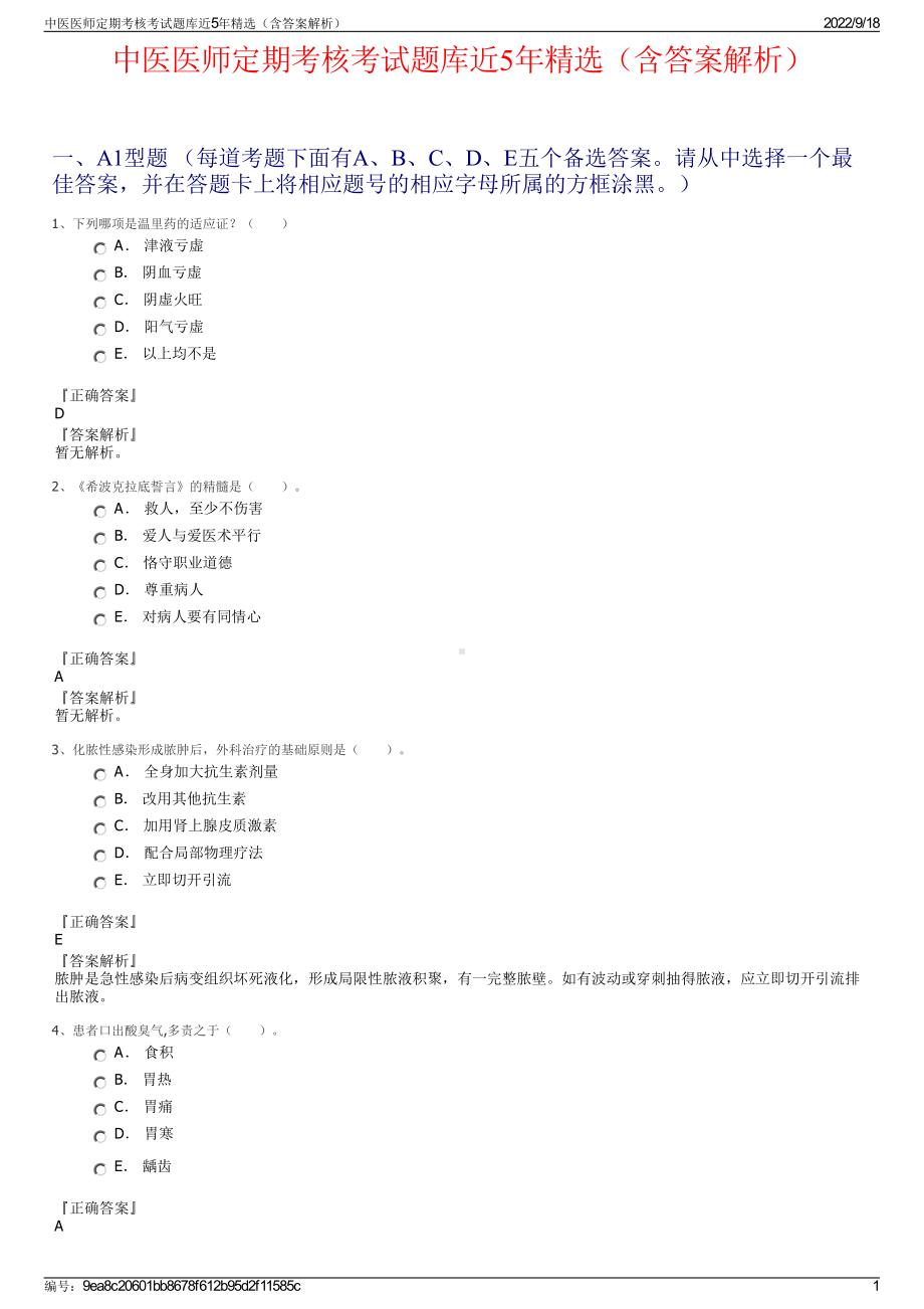 中医医师定期考核考试题库近5年精选（含答案解析）.pdf_第1页