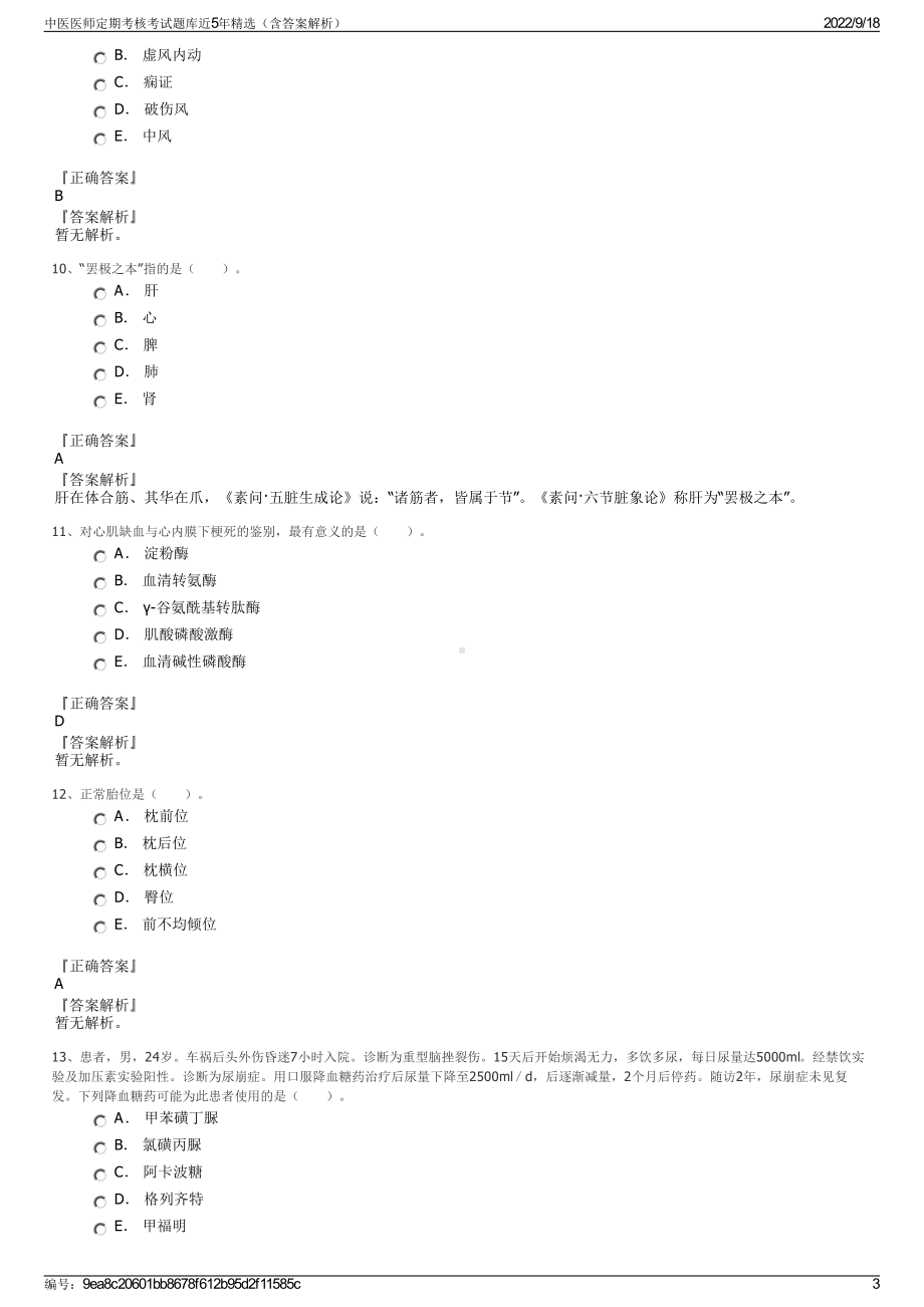 中医医师定期考核考试题库近5年精选（含答案解析）.pdf_第3页