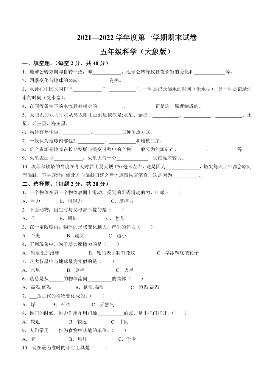 2021-2022学年河南省开封市杞县（新大象版）五年级上册期末考试科学试卷.docx_第1页