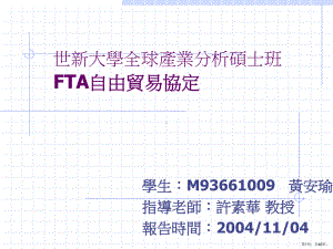 世新大学全球产业分析硕士班FTA自由贸易协定课件.pptx