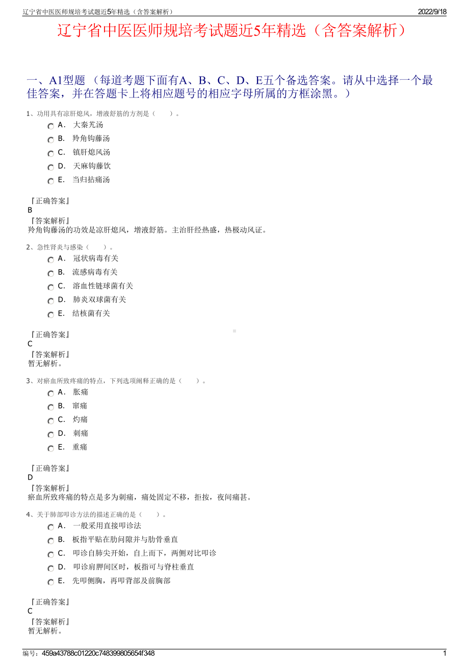 辽宁省中医医师规培考试题近5年精选（含答案解析）.pdf_第1页