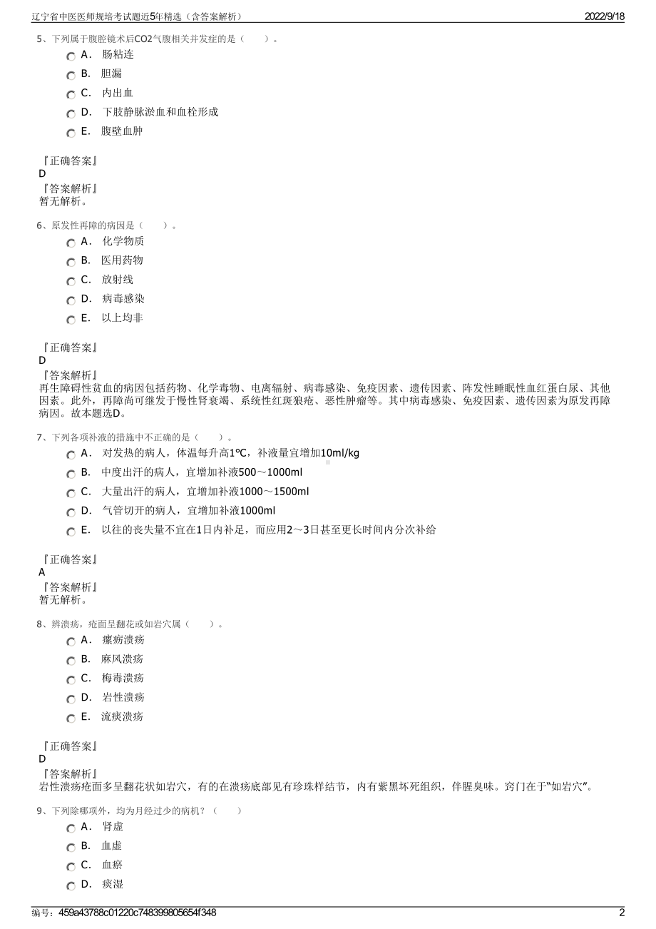 辽宁省中医医师规培考试题近5年精选（含答案解析）.pdf_第2页