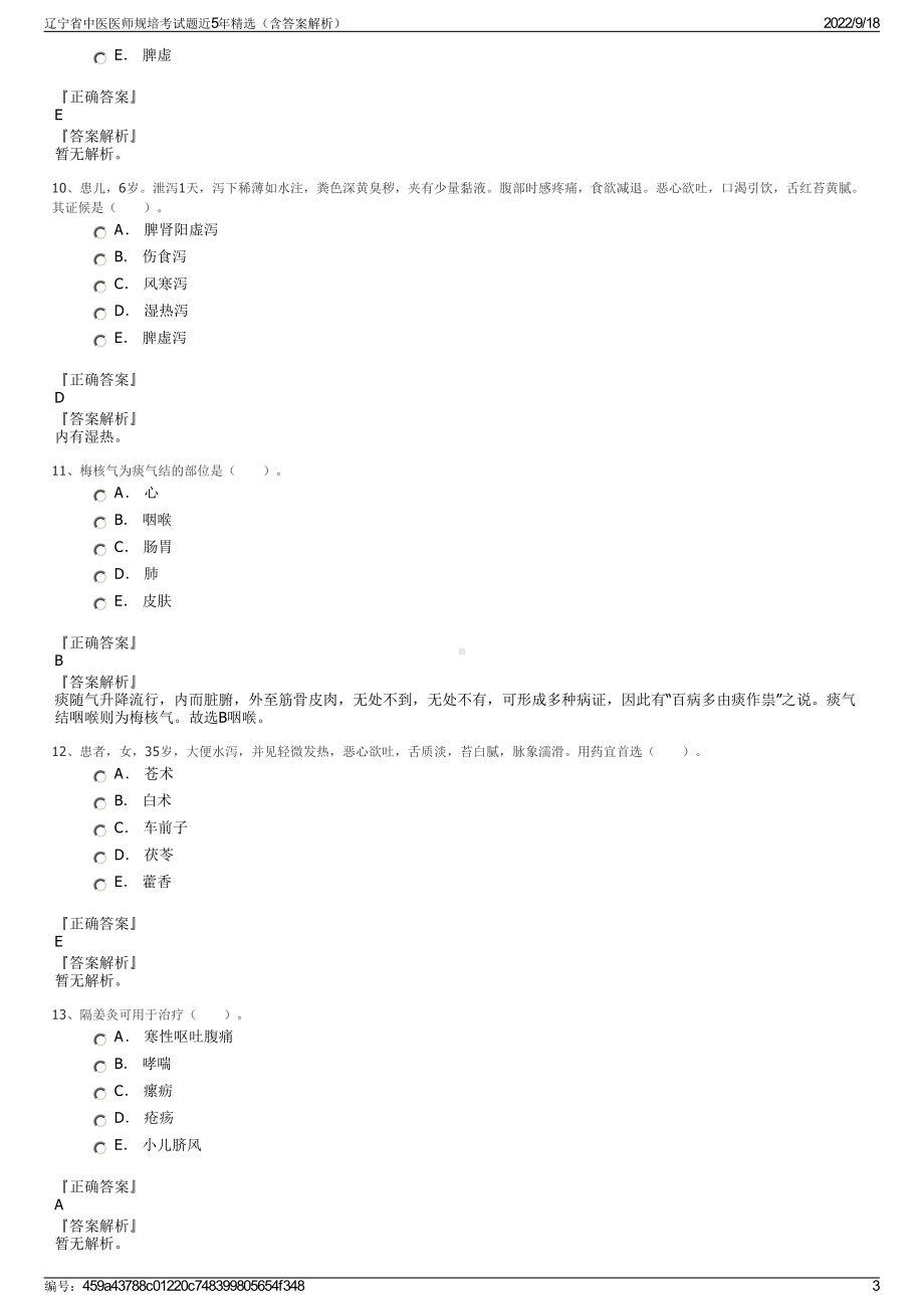 辽宁省中医医师规培考试题近5年精选（含答案解析）.pdf_第3页