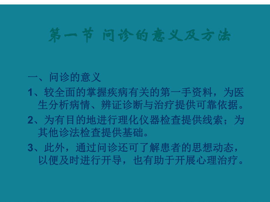 中医诊断学问诊详解课件.ppt_第3页