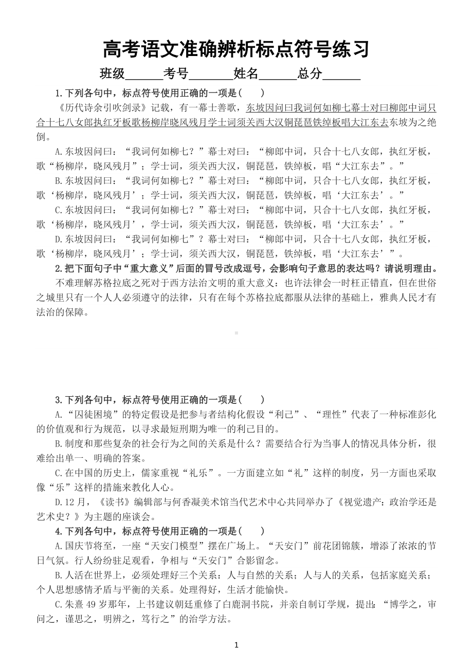 高中语文2023高考复习准确辨析标点符号练习（最难考点）（附参考答案和解析）.docx_第1页