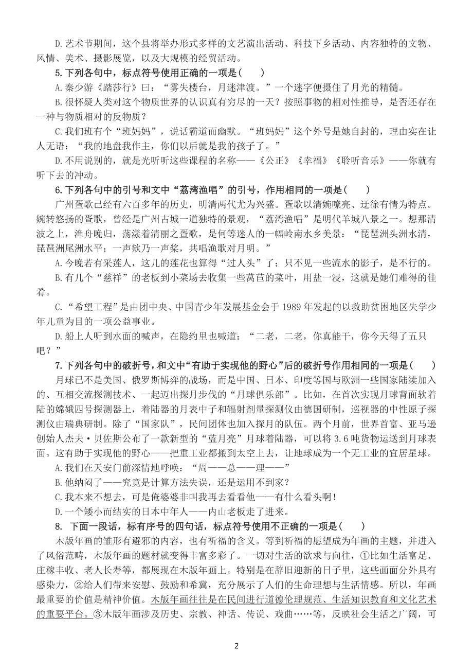 高中语文2023高考复习准确辨析标点符号练习（最难考点）（附参考答案和解析）.docx_第2页