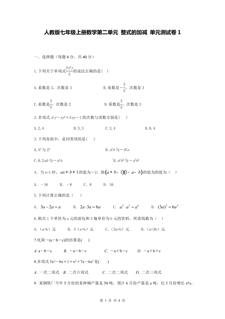 人教版七年级上册数学第二单元 整式的加减 单元测试卷1（Word版含答案）.docx_第1页