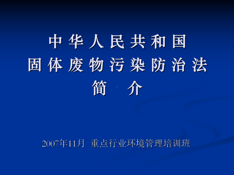 中华人民共和国固体废物污染防治法简介19课件.ppt_第1页