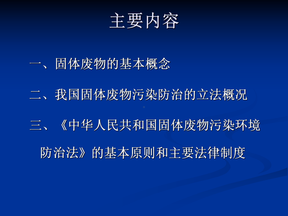 中华人民共和国固体废物污染防治法简介19课件.ppt_第2页