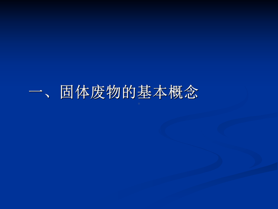 中华人民共和国固体废物污染防治法简介19课件.ppt_第3页