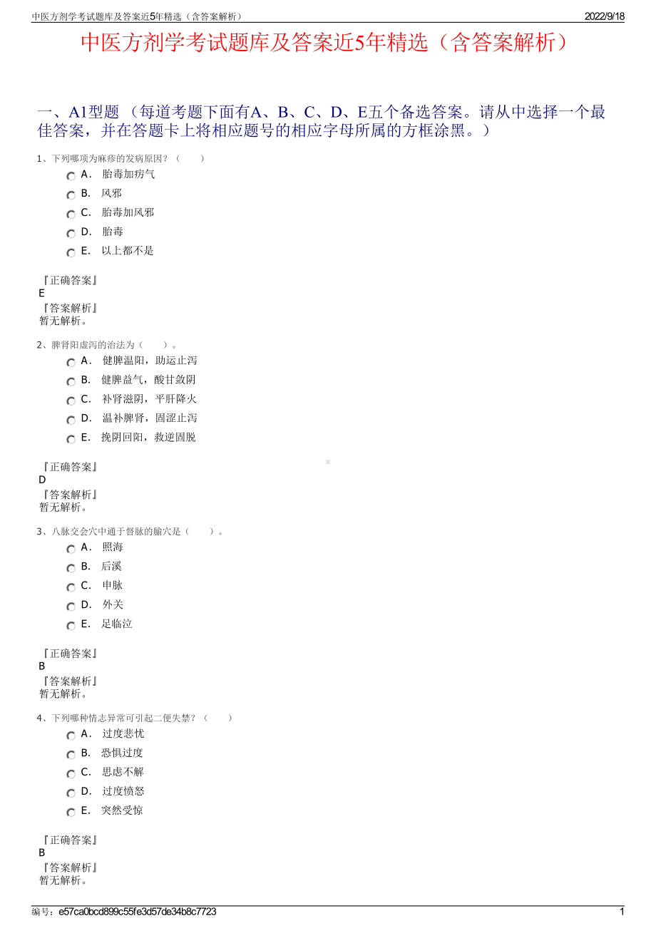 中医方剂学考试题库及答案近5年精选（含答案解析）.pdf_第1页