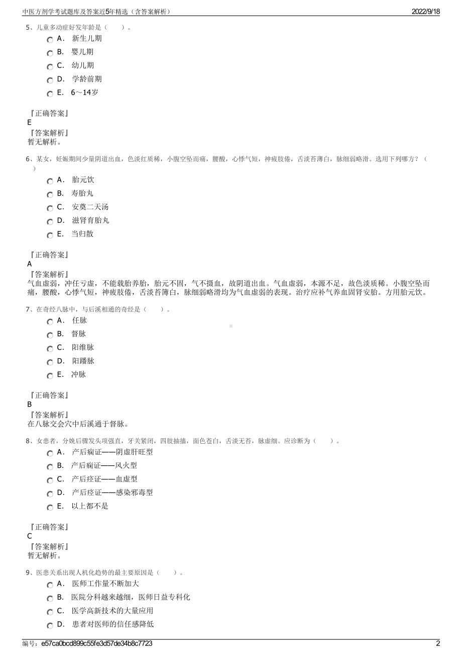 中医方剂学考试题库及答案近5年精选（含答案解析）.pdf_第2页