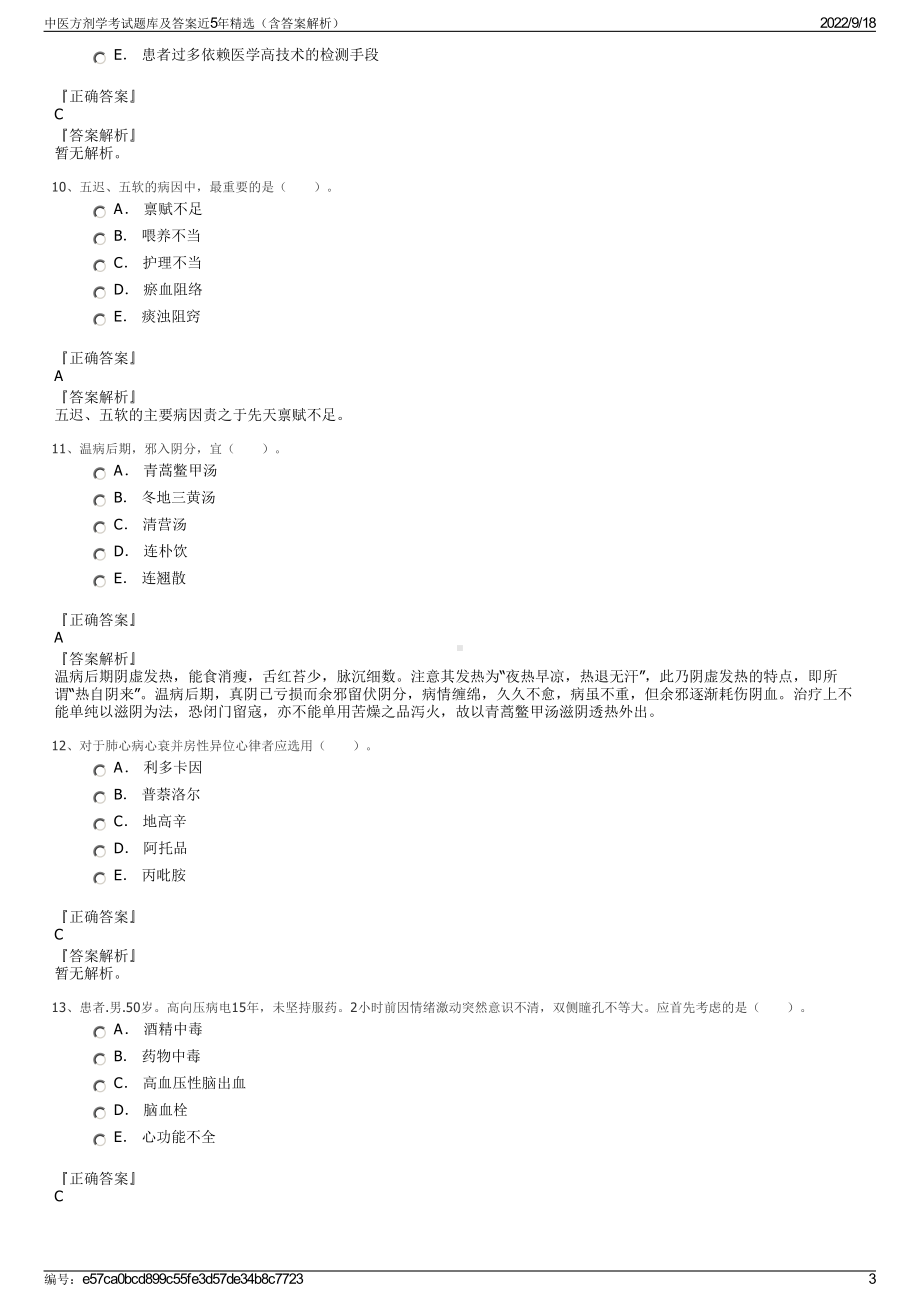 中医方剂学考试题库及答案近5年精选（含答案解析）.pdf_第3页