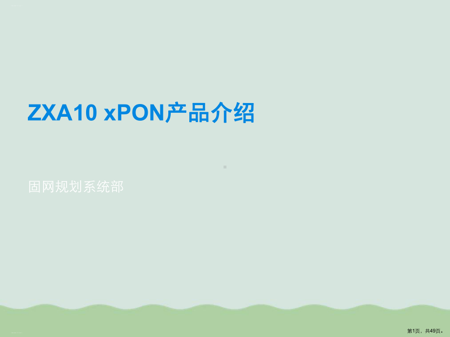 中兴ZXA10xPON产品详细介绍课件.pptx_第1页