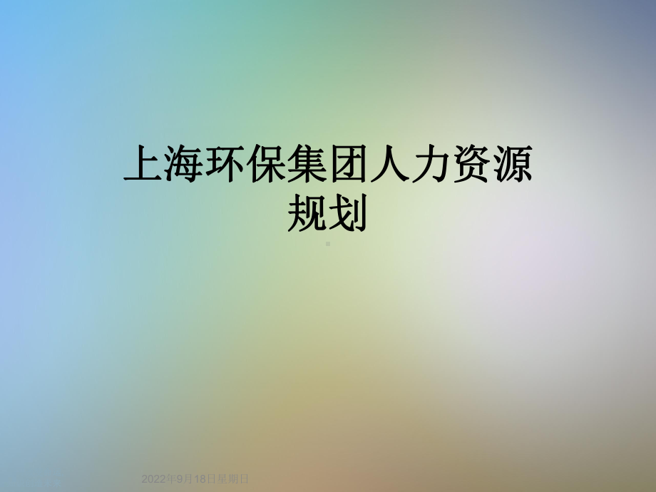 上海某集团人力资源规划(同名313)课件.ppt_第1页