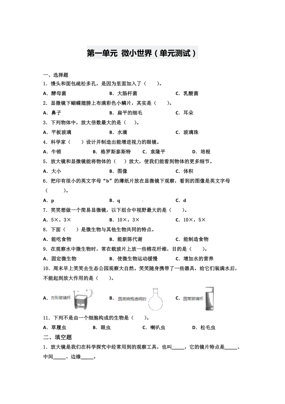 2022新教科版六年级上册《科学》第一单元 微小世界（单元测试）.docx_第1页