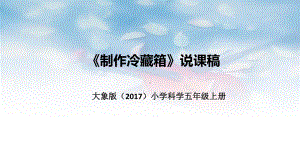 《制作冷藏箱》说课稿（ppt课件）-2022新大象版五年级上册《科学》.pptx