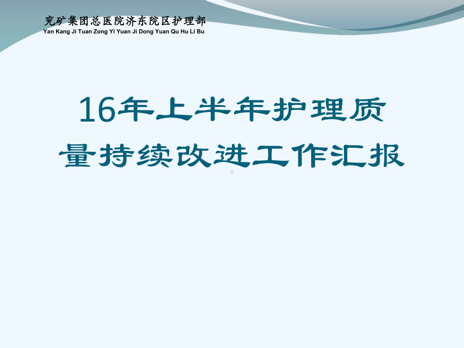 上半护理质量持续改进工作汇报[可修改版]课件.ppt_第1页