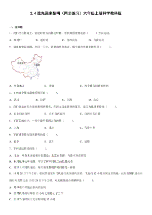 2.4谁先迎来黎明（同步练习）(2)-2022新教科版六年级上册《科学》.docx