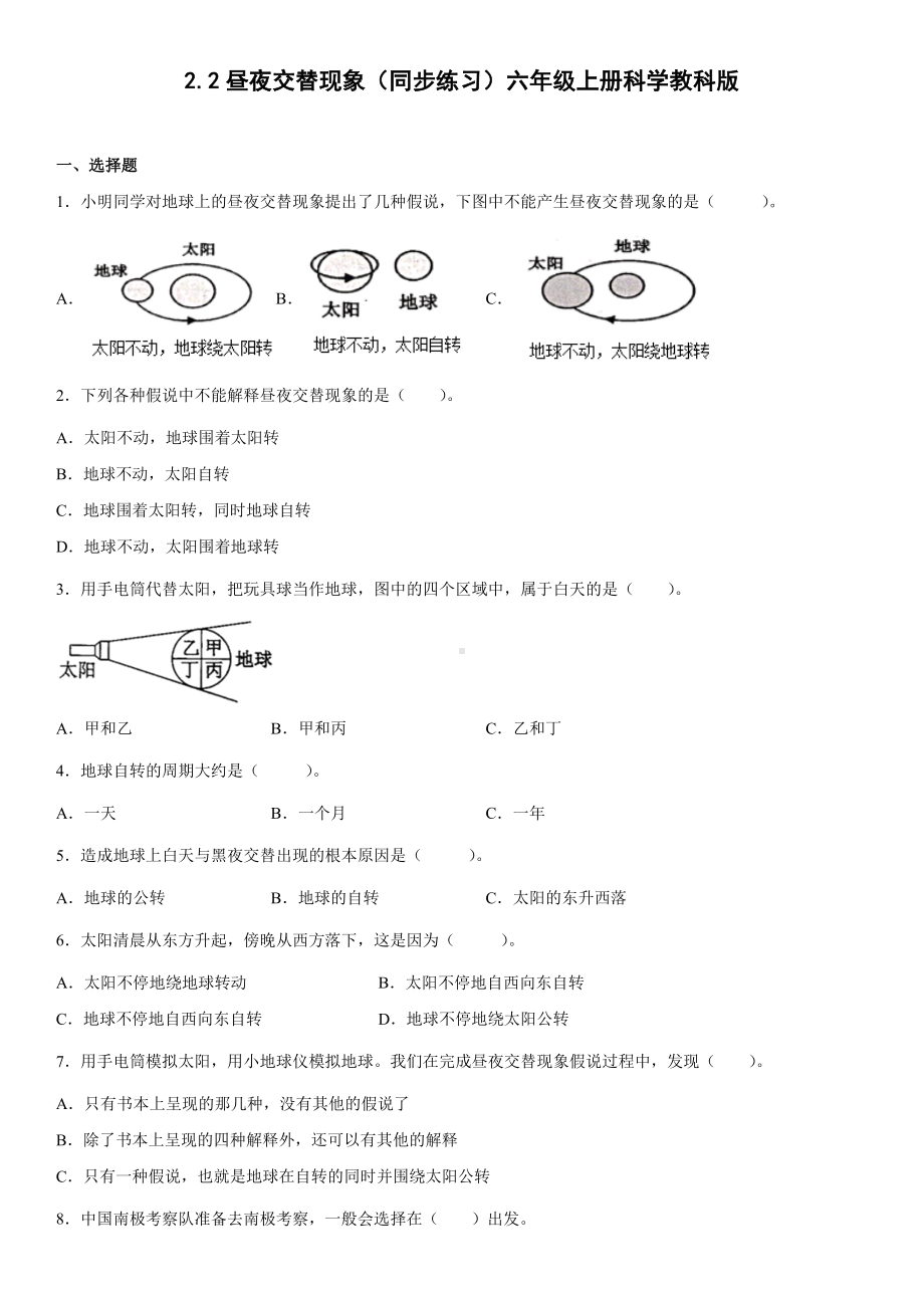 2.2昼夜交替现象（同步练习）(9)-2022新教科版六年级上册《科学》.docx_第1页