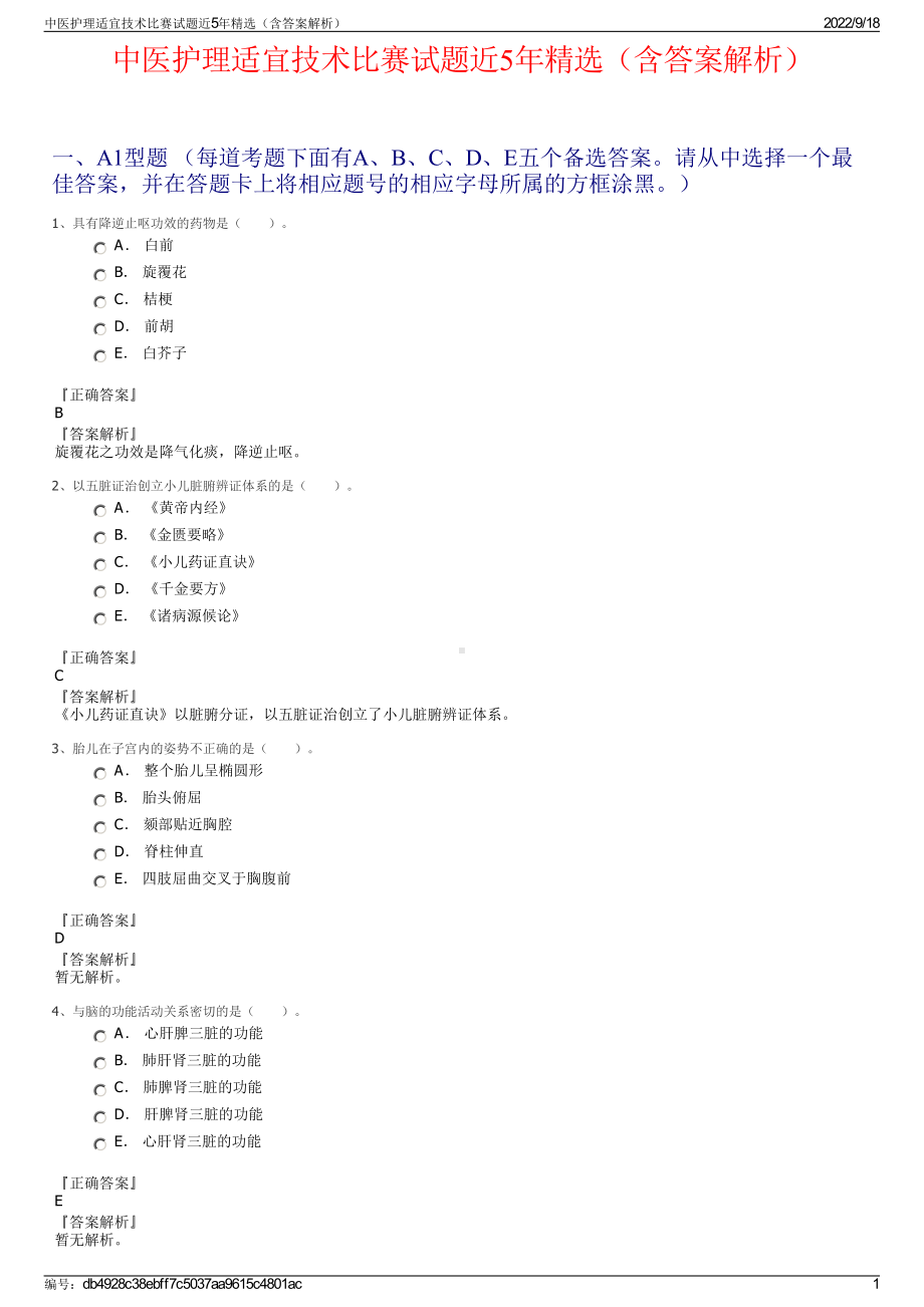 中医护理适宜技术比赛试题近5年精选（含答案解析）.pdf_第1页