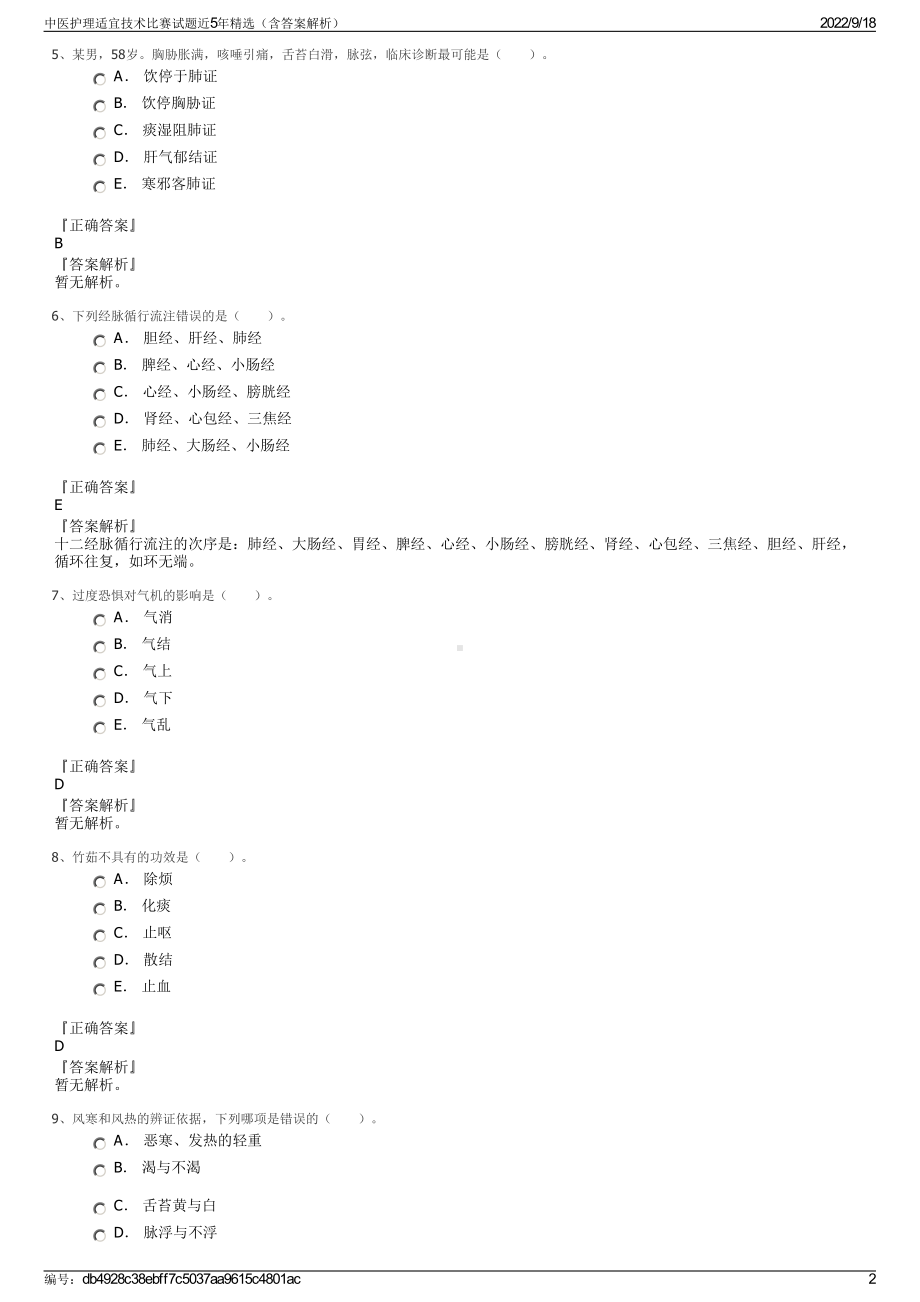 中医护理适宜技术比赛试题近5年精选（含答案解析）.pdf_第2页