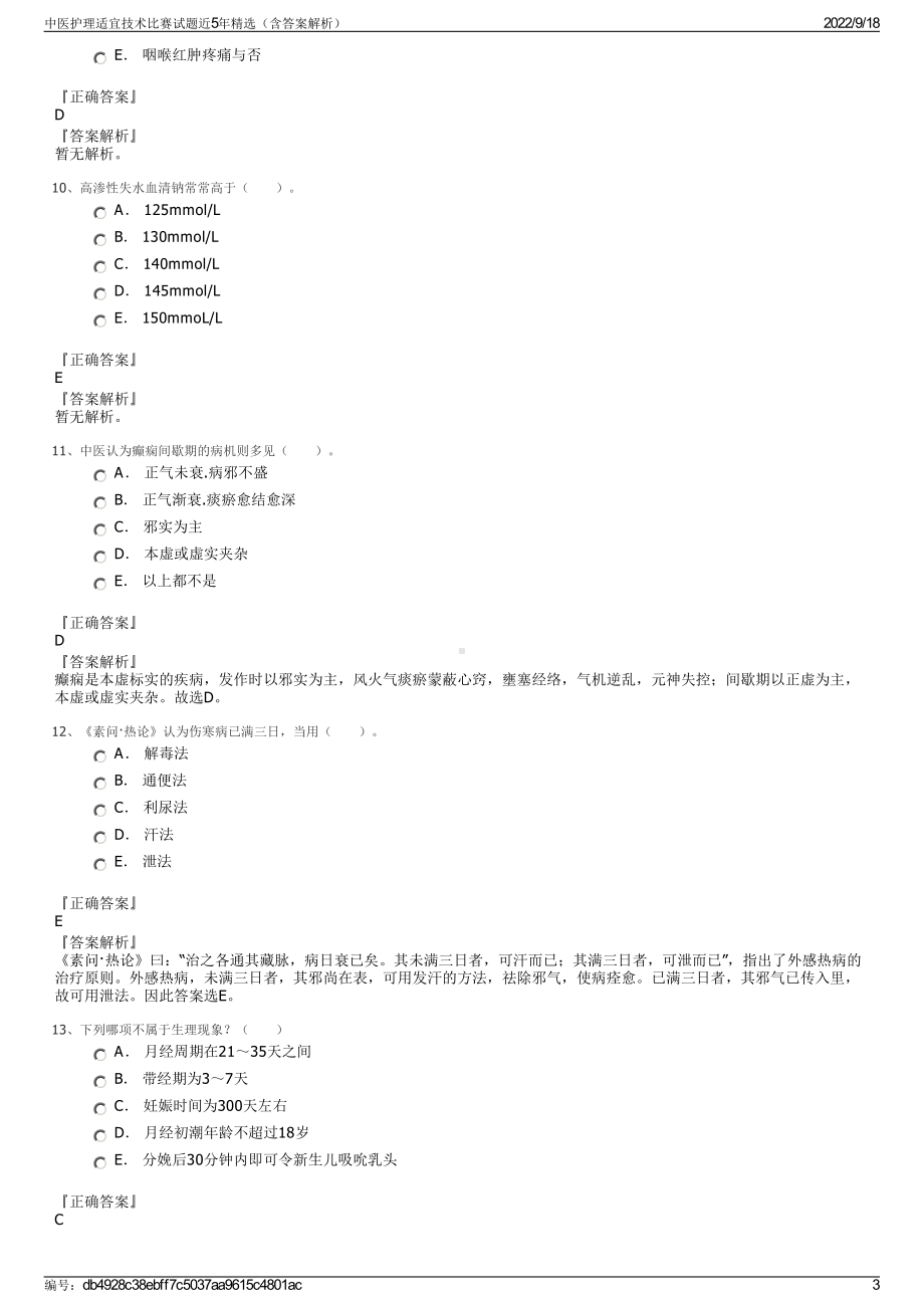 中医护理适宜技术比赛试题近5年精选（含答案解析）.pdf_第3页