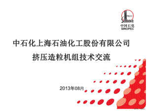 上海石化挤出机组交流材料概要课件.pptx