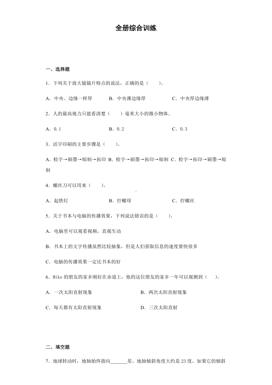 2022新教科版六年级上册《科学》全册综合训练（试题）.docx_第1页