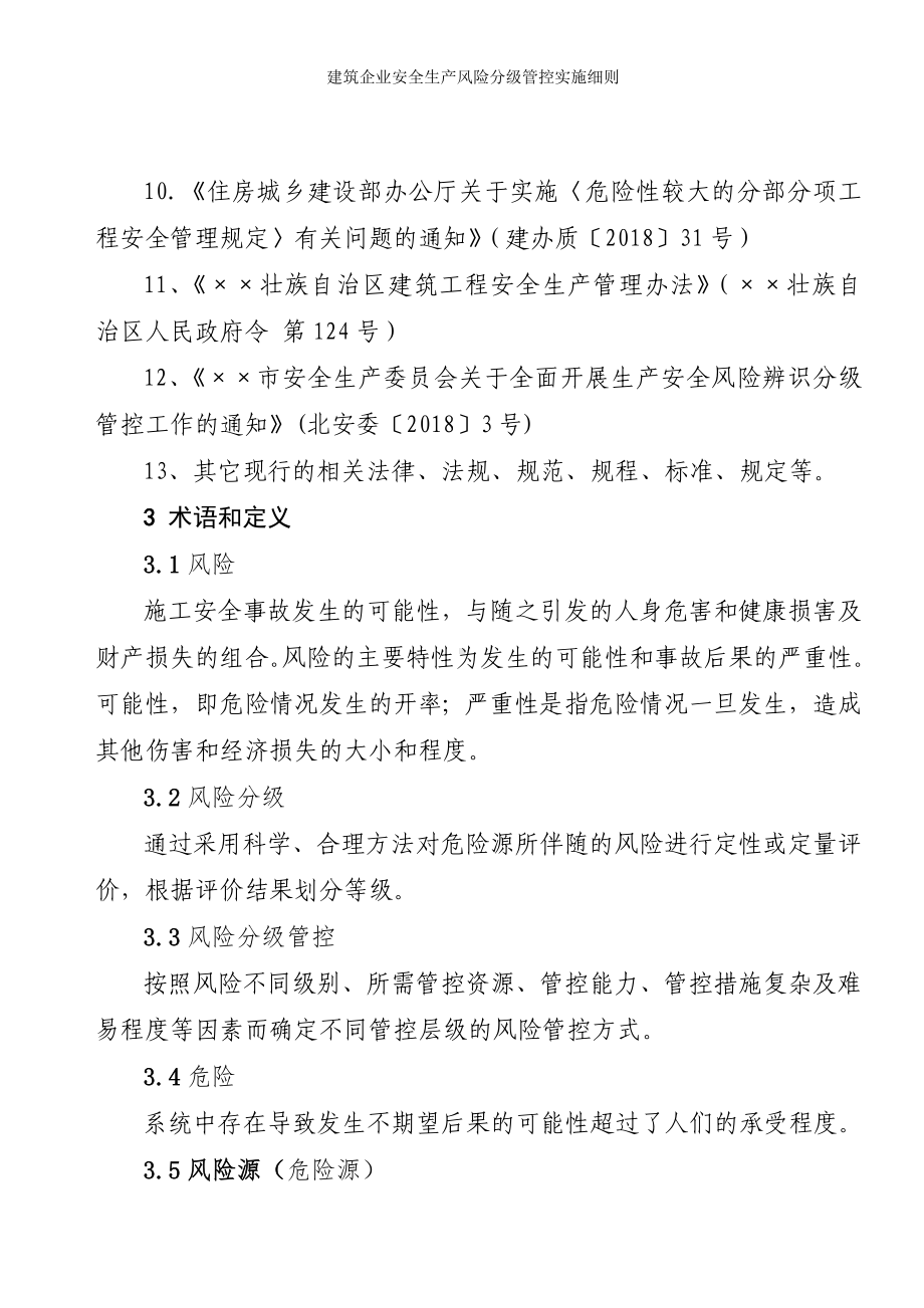 建筑企业安全生产风险分级管控实施细则参考范本.doc_第3页